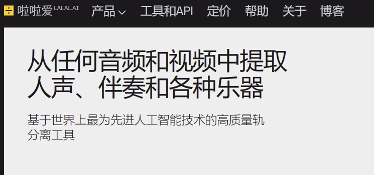 利用AI分解人声和伴奏——LALAL.AI