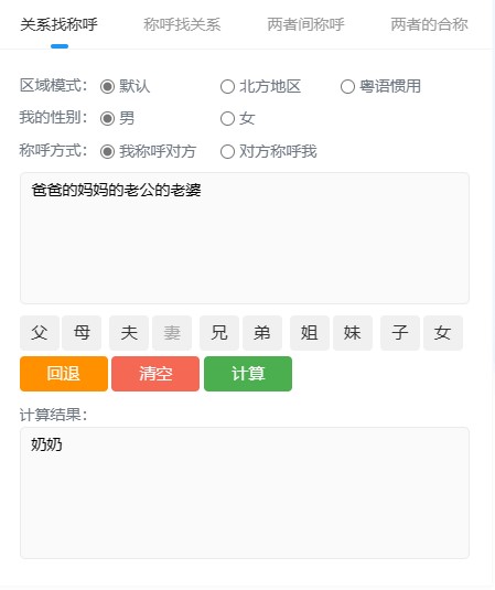 中国亲戚关系计算器