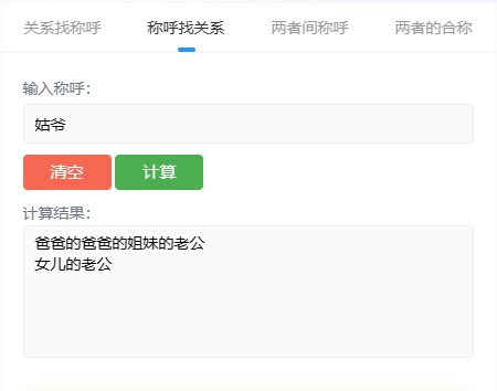 中国亲戚关系计算器