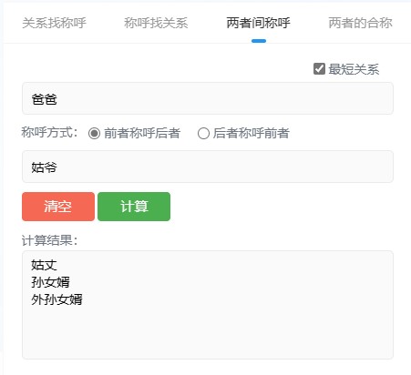 中国亲戚关系计算器