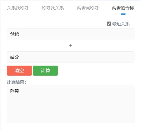 中国亲戚关系计算器