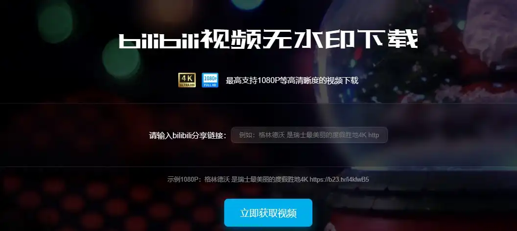 三种B站视频下载方式