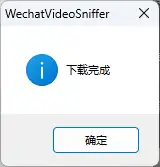 微信视频号下载工具
