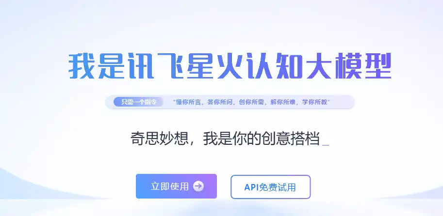 讯飞大模型全面发布,个人开发者最长可免费使用一年