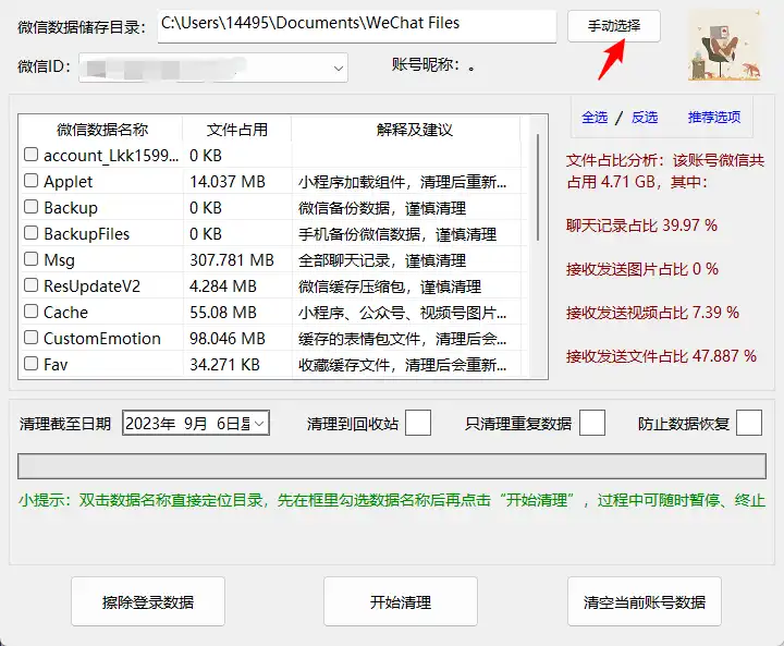 微信文件清理工具