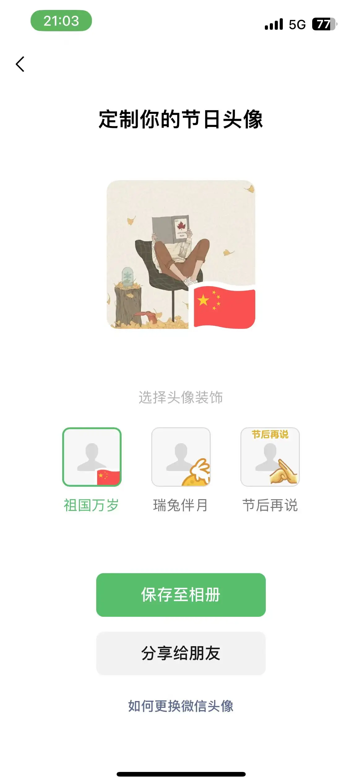 虽迟但到,微信官方的节日头像制作