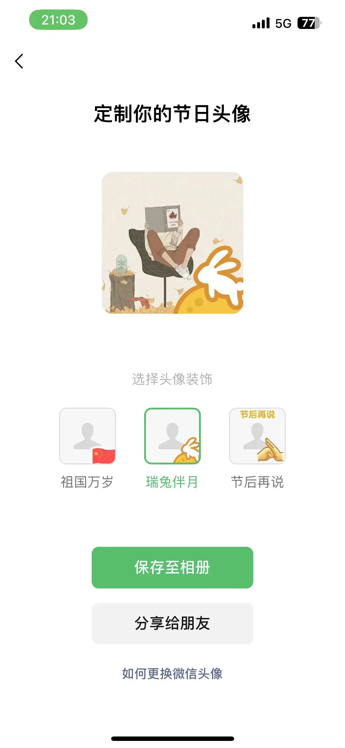 虽迟但到,微信官方的节日头像制作