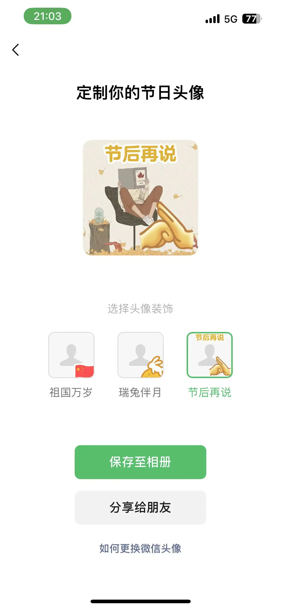 虽迟但到,微信官方的节日头像制作