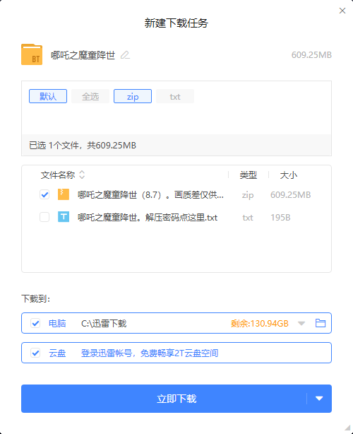迅雷精简版,登录即是V10