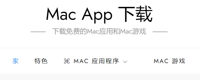 mac软件免费下载地址