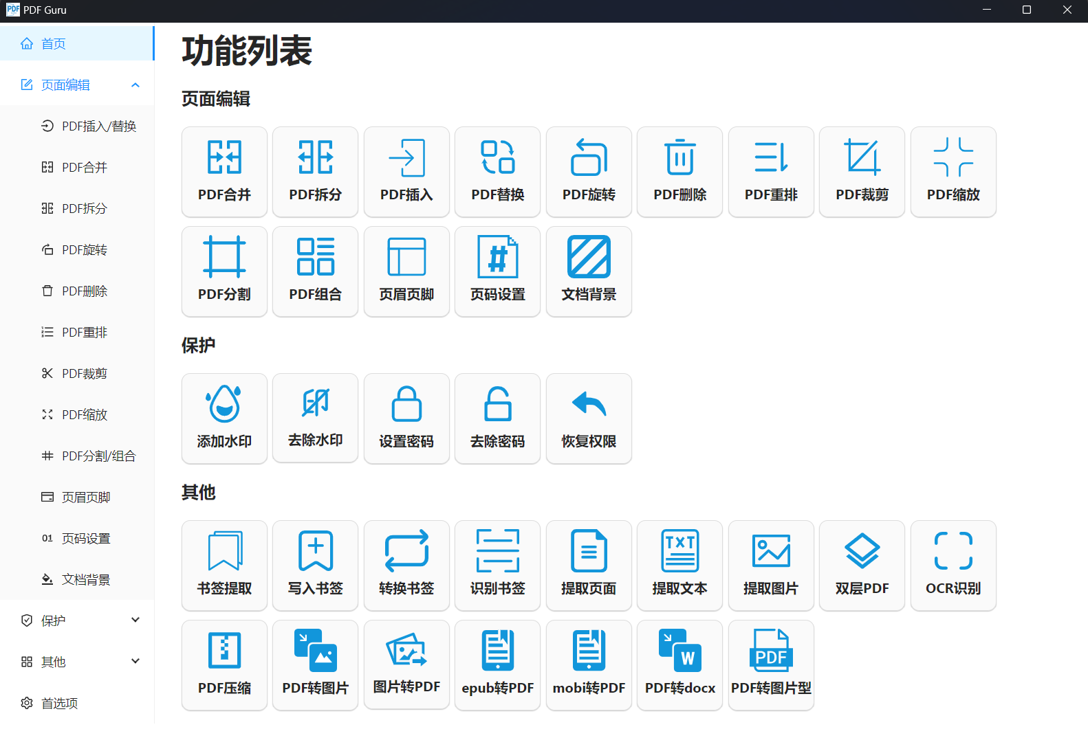 一个用go和vue写的pdf处理工具——PDF-Guru
