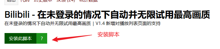 B站插件——自动切换最高画质