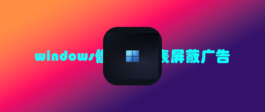 一键关闭window11烦人的广告