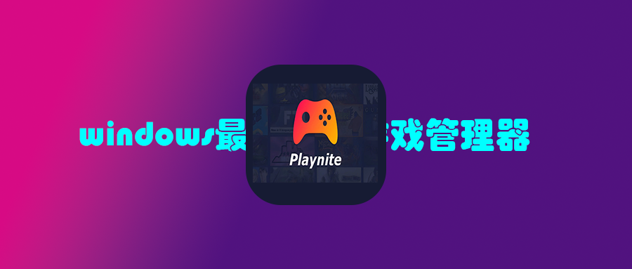 开源游戏管理软件——Playnite | 爱加班的小刘